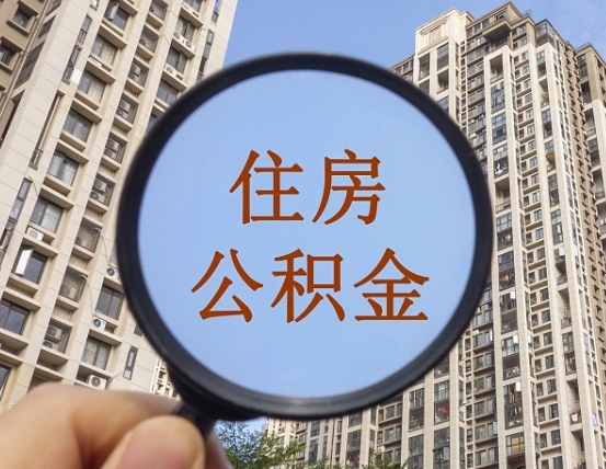 拿公积金付房租亏吗-祁东公积金代办平台